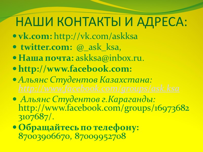 НАШИ КОНТАКТЫ И АДРЕСА: vk.com: http://vk.com/askksa  twitter.com:  @_ask_ksa,    